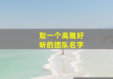 取一个高雅好听的团队名字