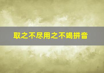 取之不尽用之不竭拼音