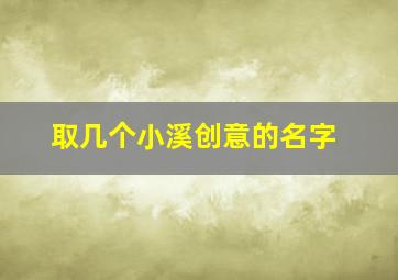 取几个小溪创意的名字