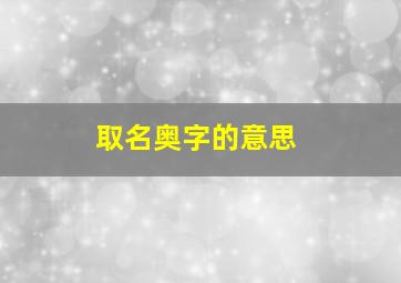 取名奥字的意思