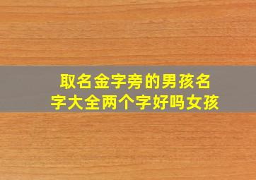 取名金字旁的男孩名字大全两个字好吗女孩