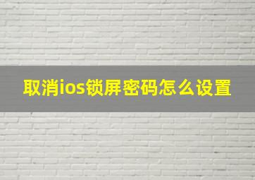 取消ios锁屏密码怎么设置