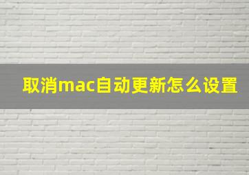 取消mac自动更新怎么设置