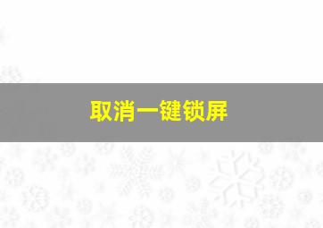 取消一键锁屏