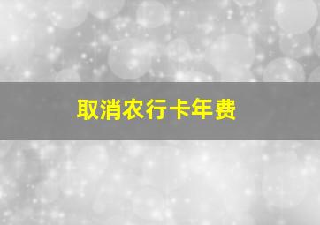 取消农行卡年费