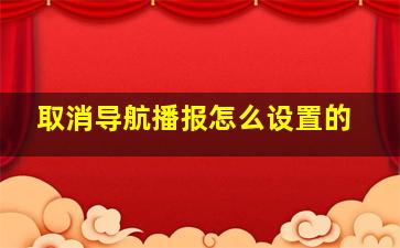 取消导航播报怎么设置的