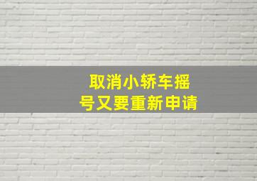 取消小轿车摇号又要重新申请