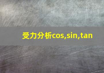 受力分析cos,sin,tan