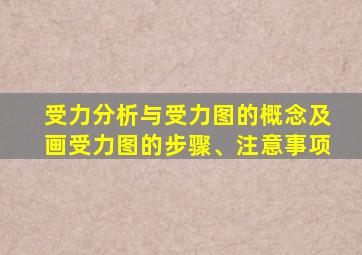 受力分析与受力图的概念及画受力图的步骤、注意事项