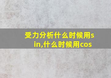 受力分析什么时候用sin,什么时候用cos