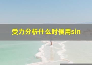 受力分析什么时候用sin