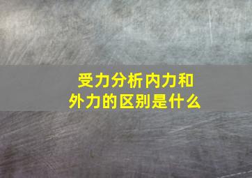 受力分析内力和外力的区别是什么