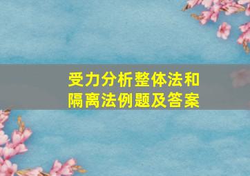 受力分析整体法和隔离法例题及答案