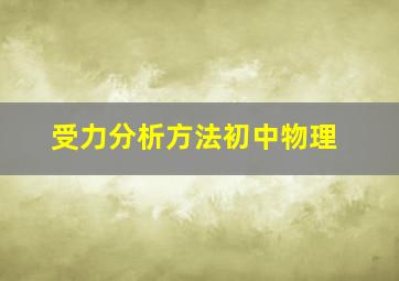 受力分析方法初中物理