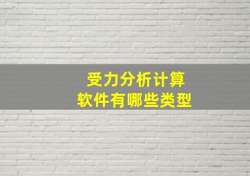 受力分析计算软件有哪些类型