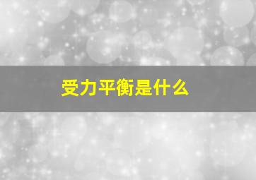 受力平衡是什么