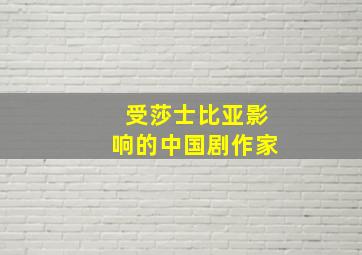 受莎士比亚影响的中国剧作家