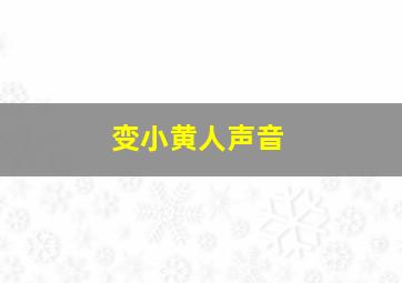 变小黄人声音