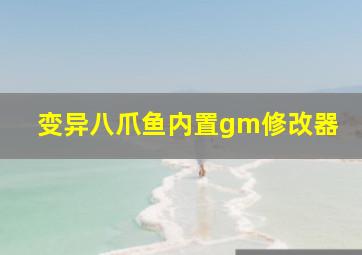 变异八爪鱼内置gm修改器