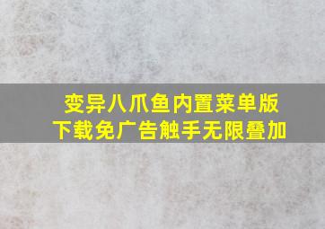 变异八爪鱼内置菜单版下载免广告触手无限叠加