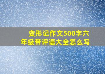 变形记作文500字六年级带评语大全怎么写