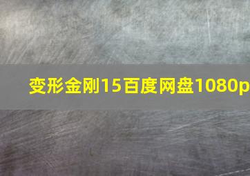 变形金刚15百度网盘1080p