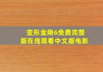 变形金刚6免费完整版在线观看中文版电影