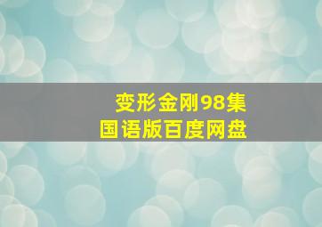 变形金刚98集国语版百度网盘