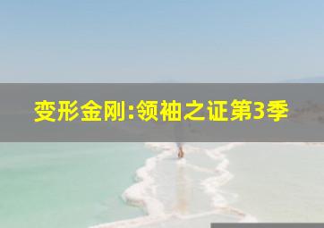 变形金刚:领袖之证第3季