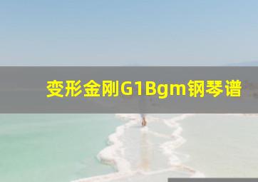 变形金刚G1Bgm钢琴谱