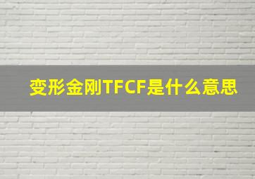 变形金刚TFCF是什么意思