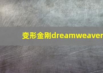 变形金刚dreamweaver