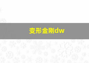 变形金刚dw