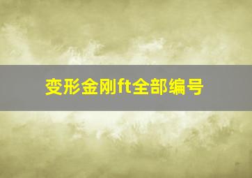 变形金刚ft全部编号