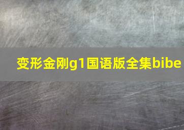 变形金刚g1国语版全集bibe