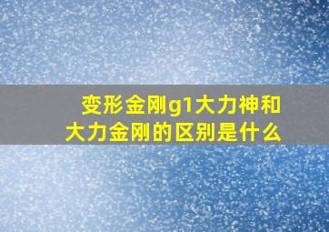 变形金刚g1大力神和大力金刚的区别是什么