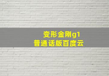 变形金刚g1普通话版百度云