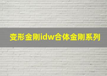 变形金刚idw合体金刚系列