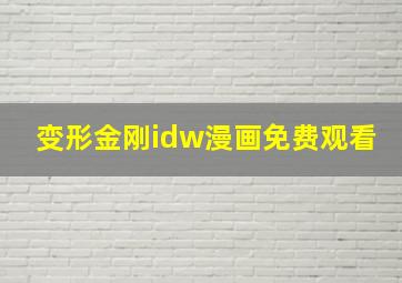 变形金刚idw漫画免费观看