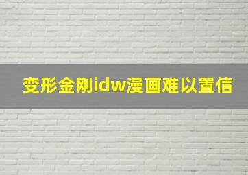 变形金刚idw漫画难以置信