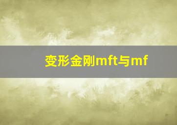 变形金刚mft与mf