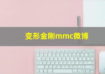 变形金刚mmc微博