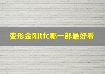 变形金刚tfc哪一部最好看