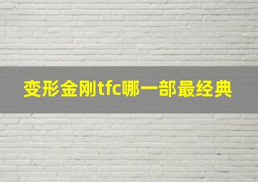 变形金刚tfc哪一部最经典