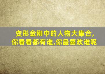 变形金刚中的人物大集合,你看看都有谁,你最喜欢谁呢