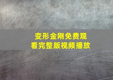 变形金刚免费观看完整版视频播放