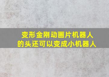 变形金刚动画片机器人的头还可以变成小机器人