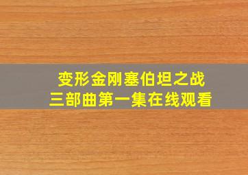 变形金刚塞伯坦之战三部曲第一集在线观看