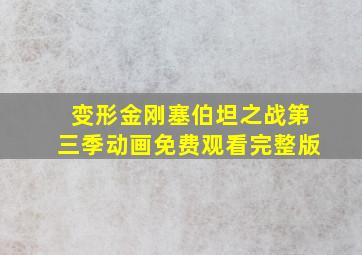 变形金刚塞伯坦之战第三季动画免费观看完整版