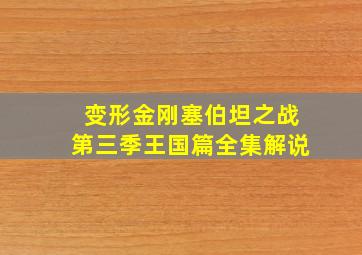 变形金刚塞伯坦之战第三季王国篇全集解说